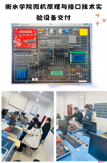 衡水學院微機原理與接口實驗系統交付